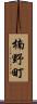 楠野町 Scroll