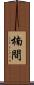 楠間 Scroll