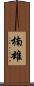 楠雄 Scroll