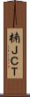 楠ＪＣＴ Scroll