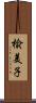 楡美子 Scroll
