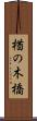 楢の木橋 Scroll