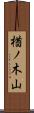楢ノ木山 Scroll