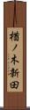 楢ノ木新田 Scroll