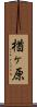 楢ヶ原 Scroll
