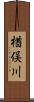 楢俣川 Scroll