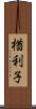 楢利子 Scroll