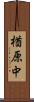楢原中 Scroll