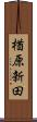 楢原新田 Scroll
