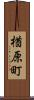 楢原町 Scroll