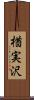 楢実沢 Scroll