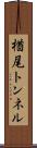 楢尾トンネル Scroll