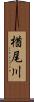 楢尾川 Scroll