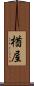 楢屋 Scroll