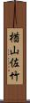 楢山佐竹 Scroll