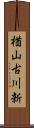 楢山古川新 Scroll