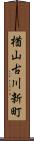 楢山古川新町 Scroll