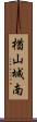 楢山城南 Scroll