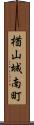 楢山城南町 Scroll