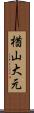 楢山大元 Scroll