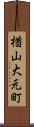 楢山大元町 Scroll