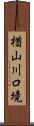 楢山川口境 Scroll