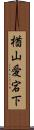楢山愛宕下 Scroll