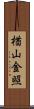楢山金照 Scroll
