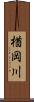 楢岡川 Scroll