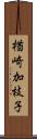 楢崎加枝子 Scroll