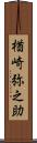楢崎弥之助 Scroll