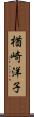 楢崎洋子 Scroll