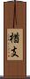 楢支 Scroll