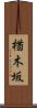 楢木坂 Scroll