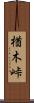 楢木峠 Scroll
