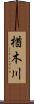 楢木川 Scroll