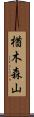 楢木森山 Scroll