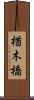 楢木橋 Scroll