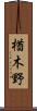 楢木野 Scroll
