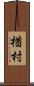 楢村 Scroll