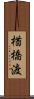 楢橋渡 Scroll