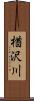 楢沢川 Scroll