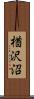 楢沢沼 Scroll
