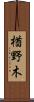 楢野木 Scroll