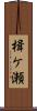 楫ケ瀬 Scroll