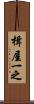 楫屋一之 Scroll