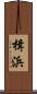 楫浜 Scroll