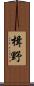 楫野 Scroll
