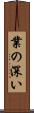 業の深い Scroll