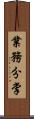 業務分掌 Scroll